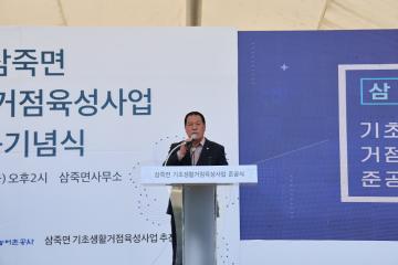 삼죽면 기초생활거점조성사업 준공식