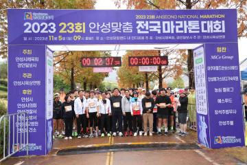 제23회 안성맞춤 전국 마라톤대회