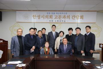 안성시의회 의원과 법률고문과의 간담회 개최