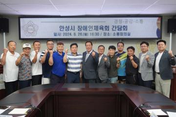 안성시 장애인체육회 간담회