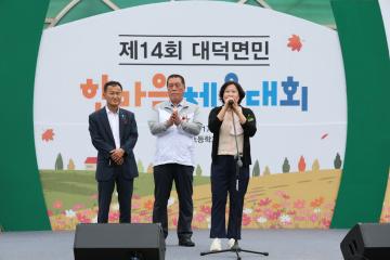 제14회 대덕면민 한마음 체육대회