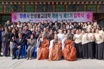 청룡사 안성불교대학 개원 및 제1기 입학식