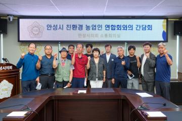 안성시친환경연합회 간담회