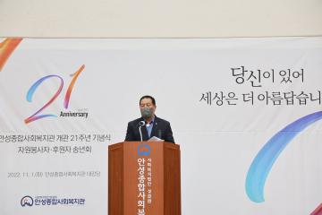 안성종합사회복지관 개관21주년 기념식