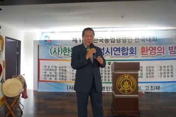 제18회 한국후계농업경영인전국대회 참석