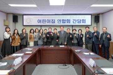안성시어린이집연합회 간담회
