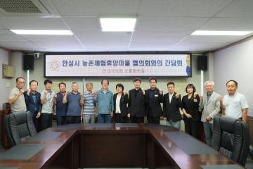 안성시 농촌체험휴양마을 협의회 간담회