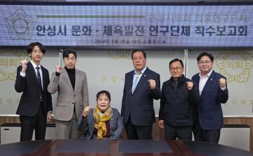 안성시의회 의원연구단체 '안성시 문화·체육발전 연구단체 용역착수보고회'