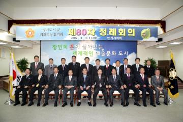 경기도 시군의회의장협의회 제80차 정례회의