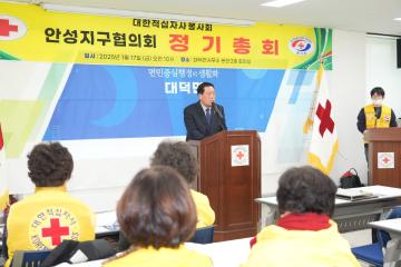 대한적십자사 안성지구협의회 정기총회