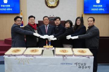2025년 안성시의회 시무식