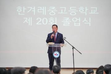 한겨레중고등학교 제20회 졸업식