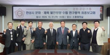 안성시의회 의원연구단체 안성시 문화·체육 발전방향 수립 연구용역 최종보고회