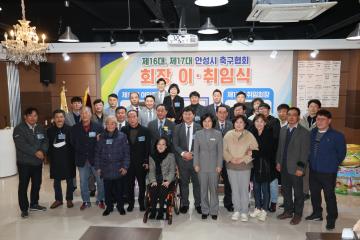 안성시 축구협회 회장 이취임식