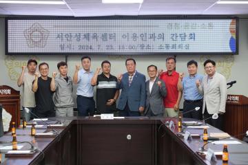 서안성체육센터 이용인과의 간담회