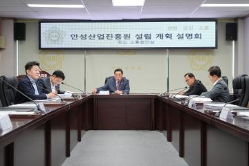 안성산업진흥원 설립 의회설명회