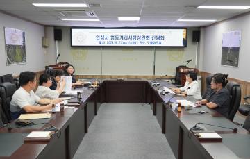 안성시 명동거리시장상인회 간담회